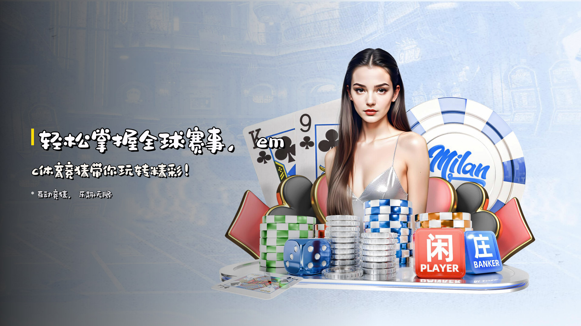 轻松掌握全球赛事，<br><strong>emc体育竞猜</strong>带你玩转精彩！