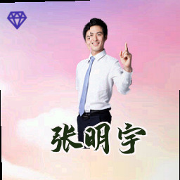 张明宇