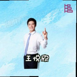 王悦欣